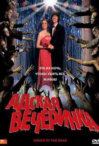 смотреть Адская вечеринка (2008) онлайн бесплатно в хорошем качестве без регистрации