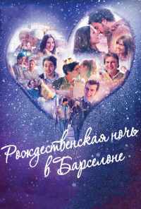 смотреть Рождественская ночь в Барселоне (2015) онлайн бесплатно в хорошем качестве без регистрации