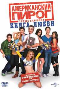 смотреть Американский пирог: Книга любви (2009) онлайн бесплатно в хорошем качестве без регистрации