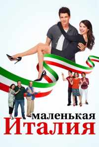 смотреть Маленькая Италия (2018) онлайн бесплатно в хорошем качестве без регистрации