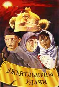 смотреть Джентльмены удачи (1971) онлайн бесплатно в хорошем качестве без регистрации