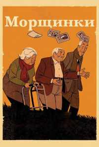смотреть Морщинки (2011) онлайн бесплатно в хорошем качестве без регистрации