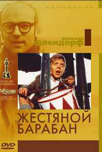 смотреть Жестяной барабан (1979) онлайн бесплатно в хорошем качестве без регистрации
