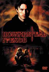 смотреть Пожиратель грехов (2003) онлайн бесплатно в хорошем качестве без регистрации