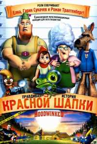 смотреть Правдивая история Красной Шапки (2005) онлайн бесплатно в хорошем качестве без регистрации