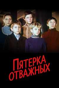 смотреть Пятерка отважных (1970) онлайн бесплатно в хорошем качестве без регистрации