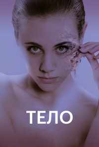 смотреть Тело (2017) онлайн бесплатно в хорошем качестве без регистрации