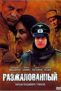 смотреть Разжалованный (2009) онлайн бесплатно в хорошем качестве без регистрации