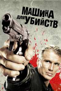 смотреть Машина для убийств (2010) онлайн бесплатно в хорошем качестве без регистрации