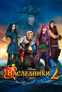смотреть Наследники 2 (2017) онлайн бесплатно в хорошем качестве без регистрации