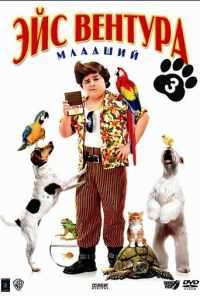 смотреть Эйс Вентура младший (2009) онлайн бесплатно в хорошем качестве без регистрации