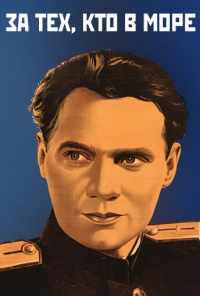 смотреть За тех, кто в море (1947) онлайн бесплатно в хорошем качестве без регистрации