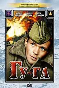смотреть Гу-га (1989) онлайн бесплатно в хорошем качестве без регистрации