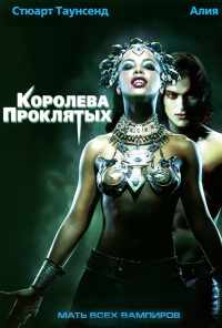 смотреть Королева проклятых (2002) онлайн бесплатно в хорошем качестве без регистрации