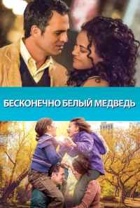 смотреть Бесконечно белый медведь (2014) онлайн бесплатно в хорошем качестве без регистрации