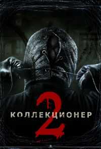 смотреть Коллекционер 2 (2012) онлайн бесплатно в хорошем качестве без регистрации