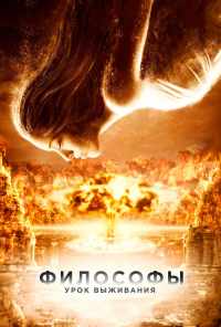 смотреть Философы: Урок выживания (2013) онлайн бесплатно в хорошем качестве без регистрации