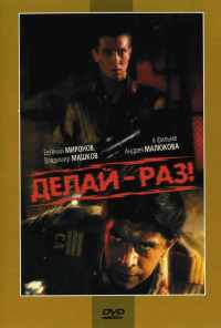смотреть Делай - раз! (1989) онлайн бесплатно в хорошем качестве без регистрации