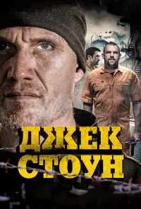 смотреть Джек Стоун (2015) онлайн бесплатно в хорошем качестве без регистрации