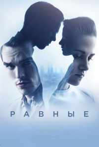смотреть Равные (2015) онлайн бесплатно в хорошем качестве без регистрации