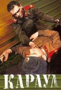 смотреть Караул (1989) онлайн бесплатно в хорошем качестве без регистрации