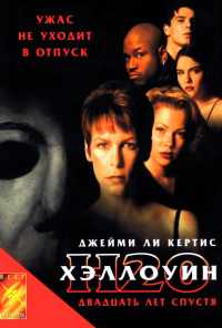 смотреть Хэллоуин: 20 лет спустя (1998) онлайн бесплатно в хорошем качестве без регистрации