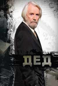 смотреть Дед (2011) онлайн бесплатно в хорошем качестве без регистрации