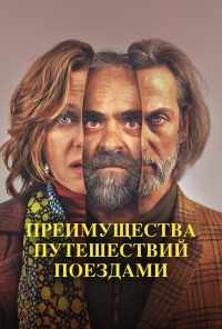 смотреть Преимущества путешествий поездами (2019) онлайн бесплатно в хорошем качестве без регистрации