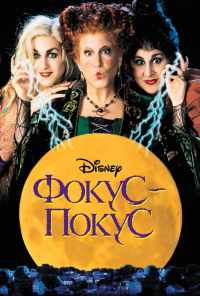 смотреть Фокус-покус (1993) онлайн бесплатно в хорошем качестве без регистрации