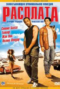 смотреть Расплата (2003) онлайн бесплатно в хорошем качестве без регистрации