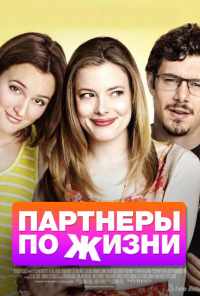 Партнеры по жизни (2014) онлайн бесплатно