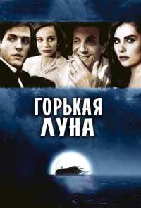 смотреть Горькая луна (1992) онлайн бесплатно в хорошем качестве без регистрации
