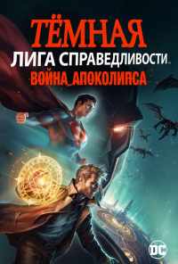 смотреть Тёмная Лига справедливости: Война Апоколипса (2020) онлайн бесплатно в хорошем качестве без регистрации