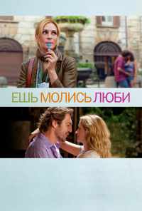 смотреть Ешь, молись, люби (2010) онлайн бесплатно в хорошем качестве без регистрации