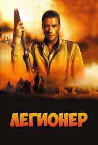смотреть Легионер (1998) онлайн бесплатно в хорошем качестве без регистрации