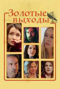смотреть Золотые выходы (2017) онлайн бесплатно в хорошем качестве без регистрации