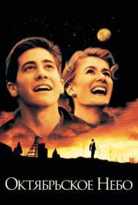 смотреть Октябрьское небо (1999) онлайн бесплатно в хорошем качестве без регистрации