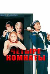смотреть Четыре комнаты (1995) онлайн бесплатно в хорошем качестве без регистрации