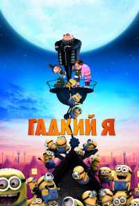 смотреть Гадкий я (2010) онлайн бесплатно в хорошем качестве без регистрации
