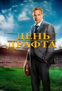 смотреть День драфта (2014) онлайн бесплатно в хорошем качестве без регистрации