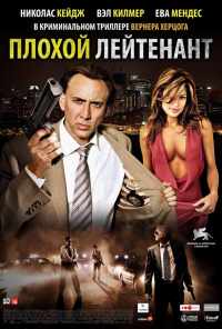 смотреть Плохой лейтенант (2009) онлайн бесплатно в хорошем качестве без регистрации