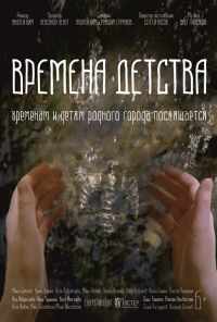смотреть Времена детства (2018) онлайн бесплатно в хорошем качестве без регистрации