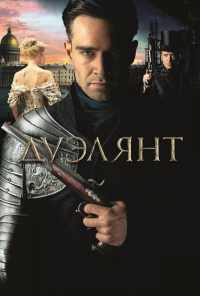 смотреть Дуэлянт (2016) онлайн бесплатно в хорошем качестве без регистрации