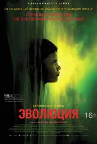 смотреть Эволюция (2015) онлайн бесплатно в хорошем качестве без регистрации