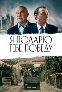 смотреть Я подарю тебе победу (2019) онлайн бесплатно в хорошем качестве без регистрации