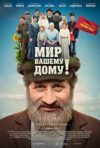 смотреть Мир вашему дому! (2017) онлайн бесплатно в хорошем качестве без регистрации