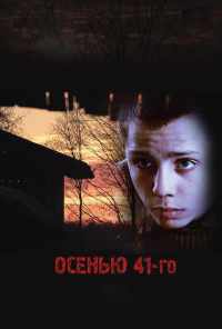 смотреть Осенью 41-го (2016) онлайн бесплатно в хорошем качестве без регистрации