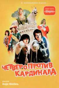 смотреть Четверо против кардинала (1974) онлайн бесплатно в хорошем качестве без регистрации