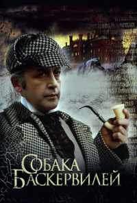 смотреть Приключения Шерлока Холмса и доктора Ватсона: Собака Баскервилей (1981) онлайн бесплатно в хорошем качестве без регистрации