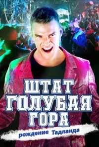 смотреть Штат Блу Маунтин: Восстание Тадлэнда (2015) онлайн бесплатно в хорошем качестве без регистрации